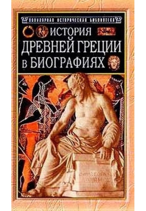 Історія Стародавньої Греції у біографіях