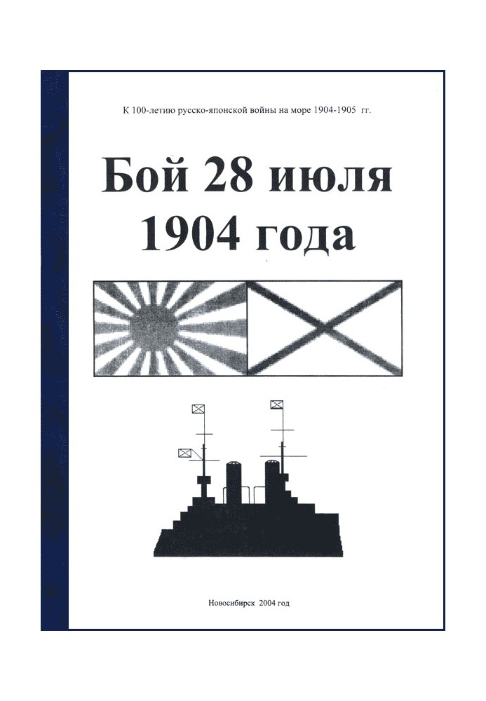 Бій 28 липня 1904 року