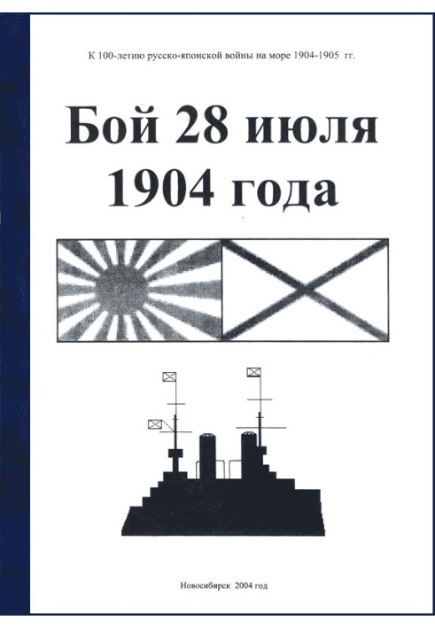 Бой 28 июля 1904 года