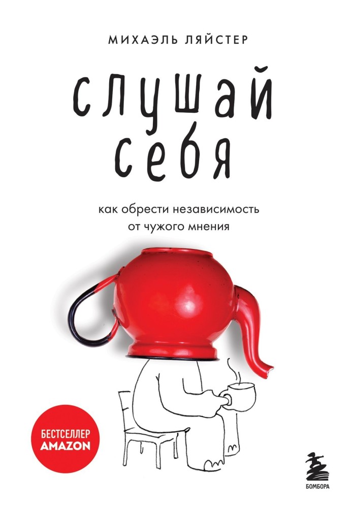 Слухай себе. Як отримати незалежність від чужої думки