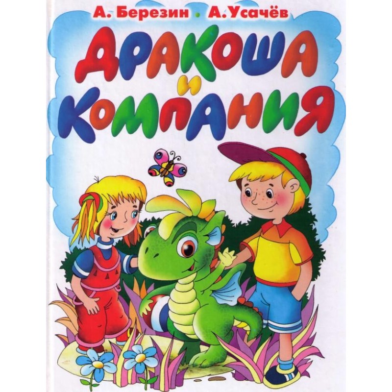 Дракоша та компанія