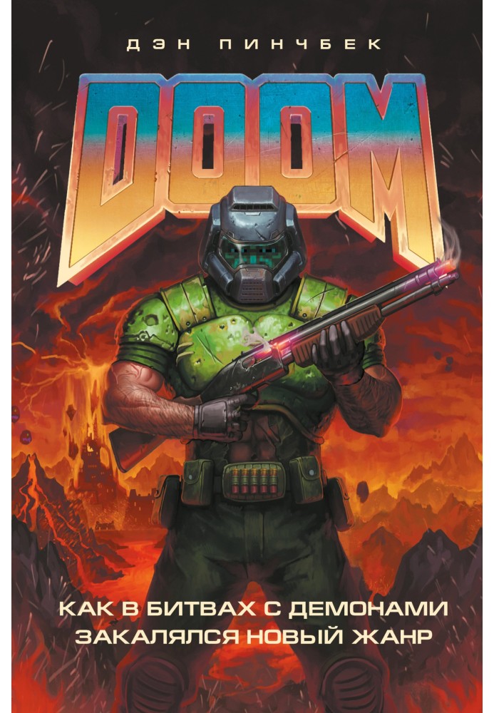 DOOM. How a new genre was tempered in battles with demons