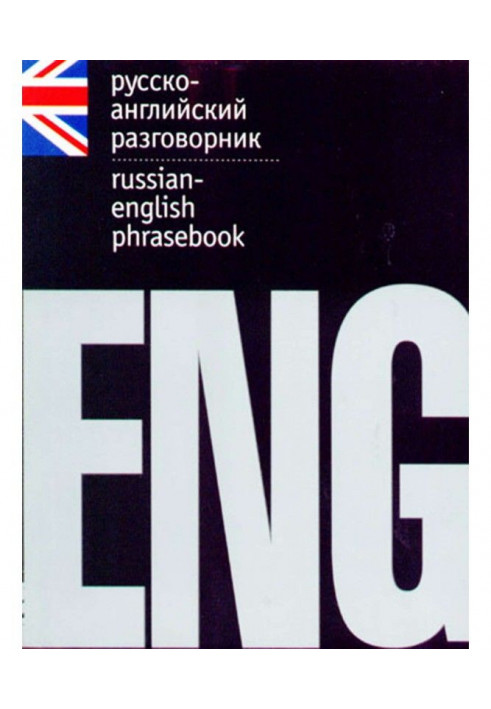 Русско-английский разговорник