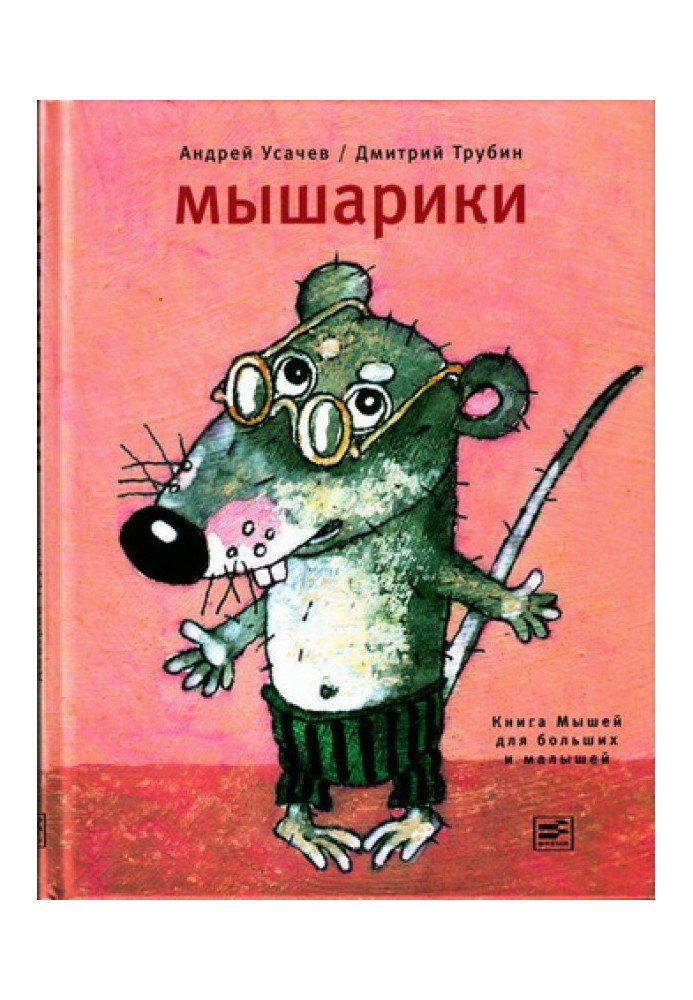 Мышарики. Книга Мышей для больших и малышей