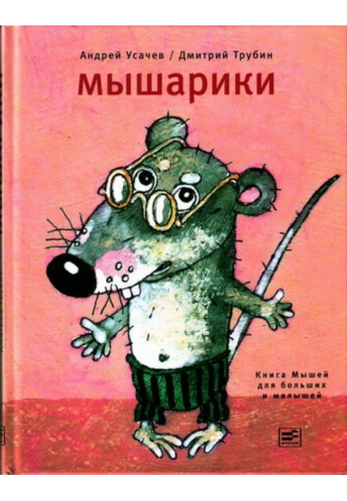 Мышарики. Книга Мышей для больших и малышей