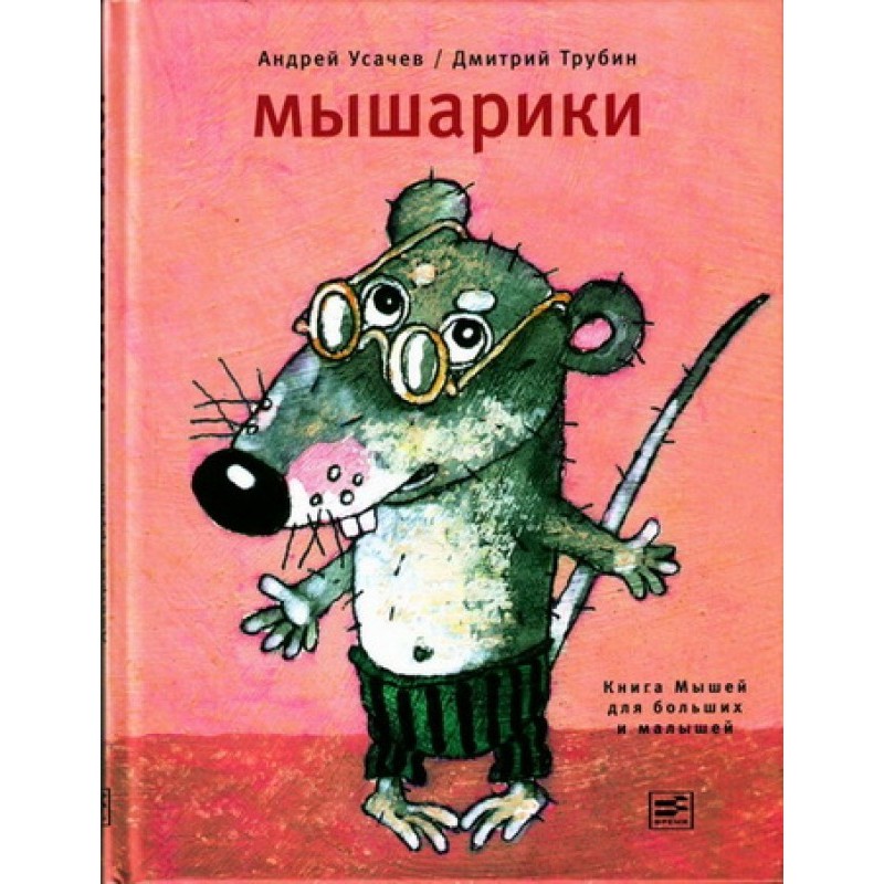 Мышарики. Книга Мышей для...