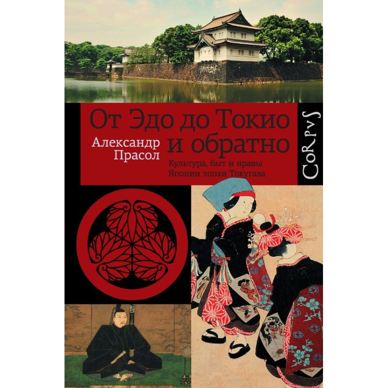 From Edo to Tokyo and back....