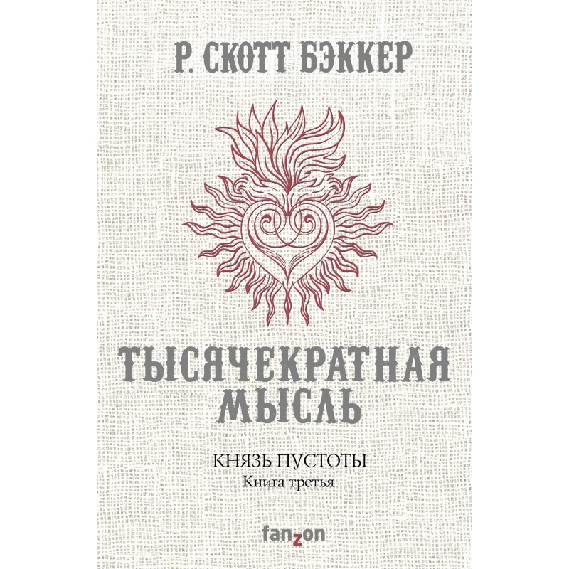 Тысячекратная Мысль