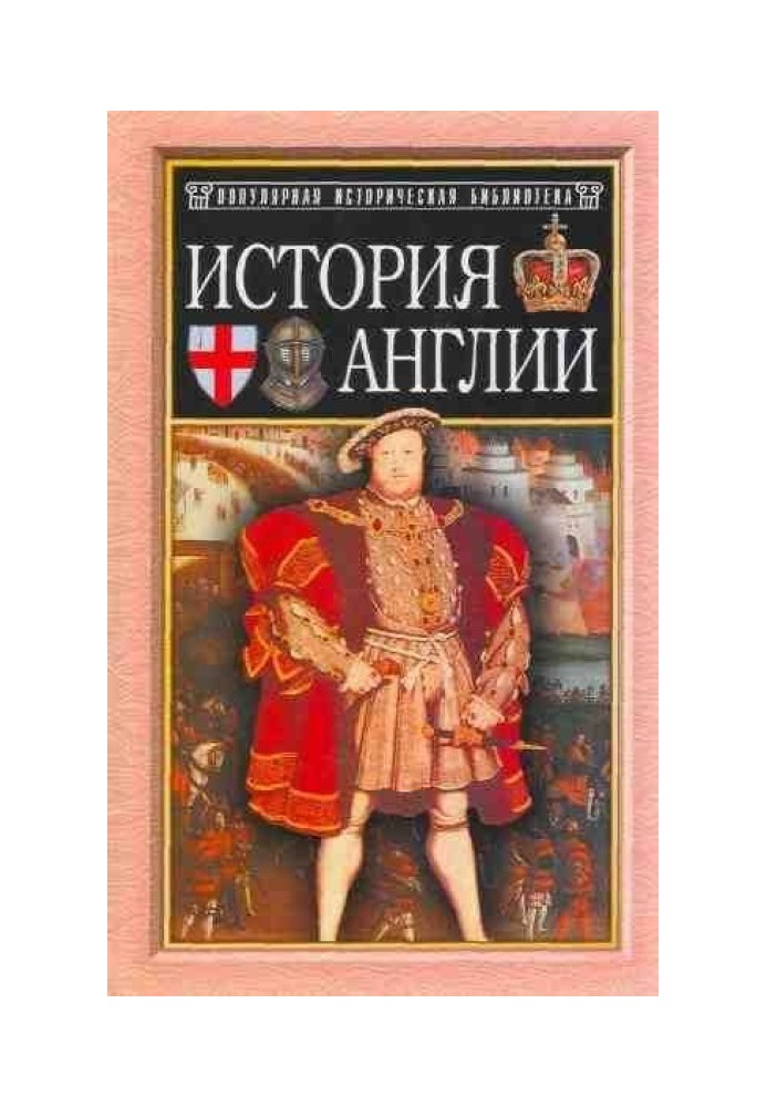 Історія Англії від Чосера до королеви Вікторії