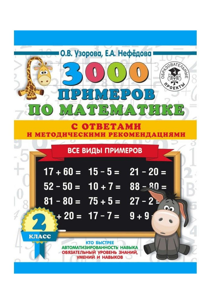 3000 прикладів з математики з відповідями та методичними рекомендаціями. Усі види прикладів. 2 клас