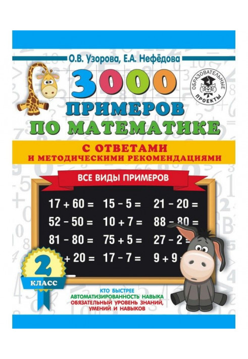 3000 прикладів з математики з відповідями та методичними рекомендаціями. Усі види прикладів. 2 клас