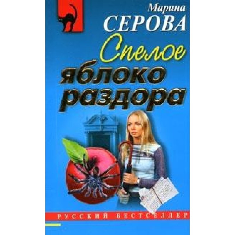 Ripe apple of discord