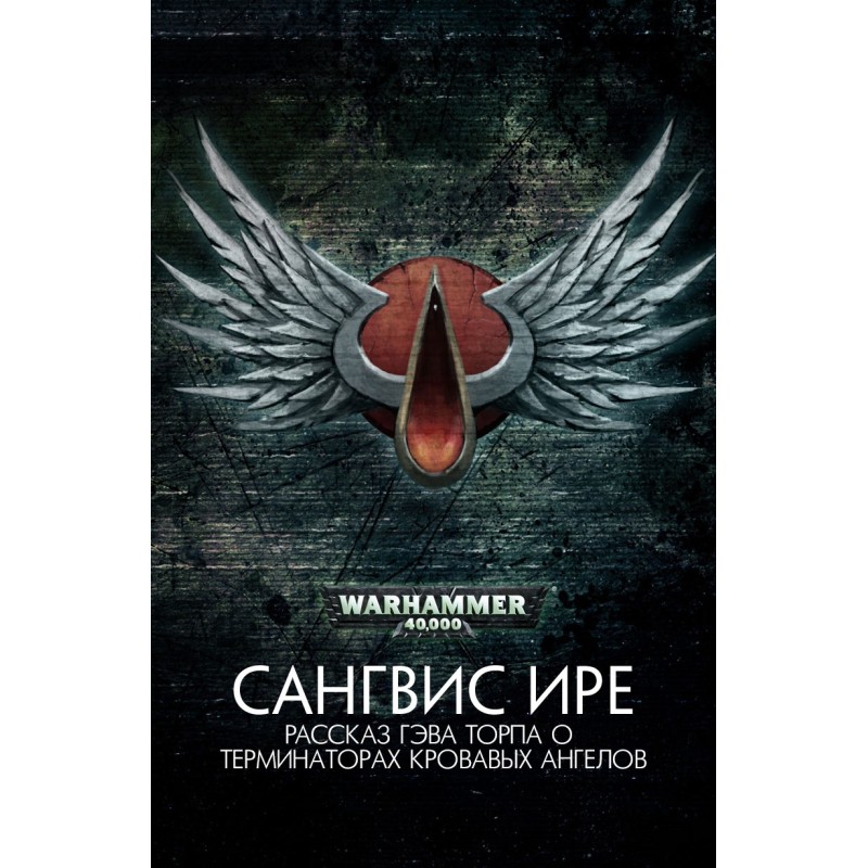 Сангвис ире