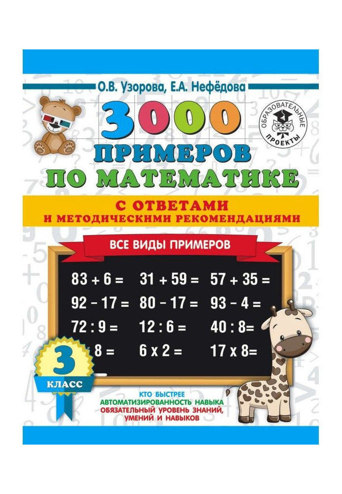 3000 прикладів з математики з відповідями та методичними рекомендаціями. Усі види прикладів. 3 клас