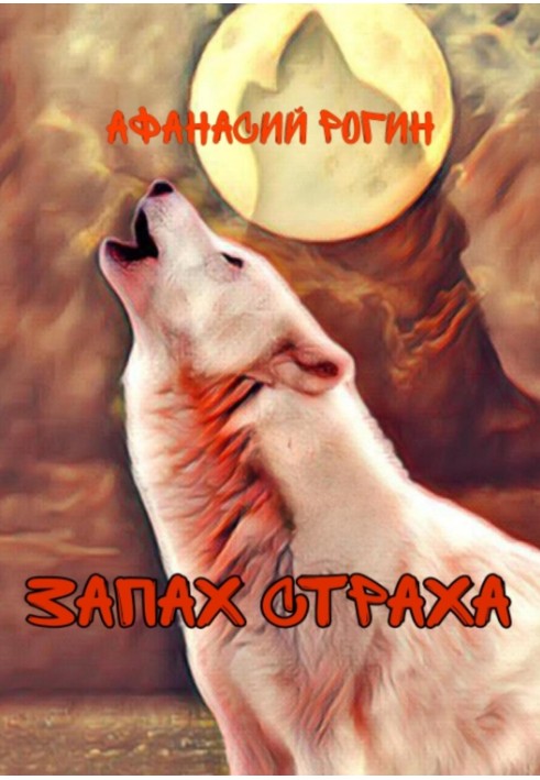 Запах страху
