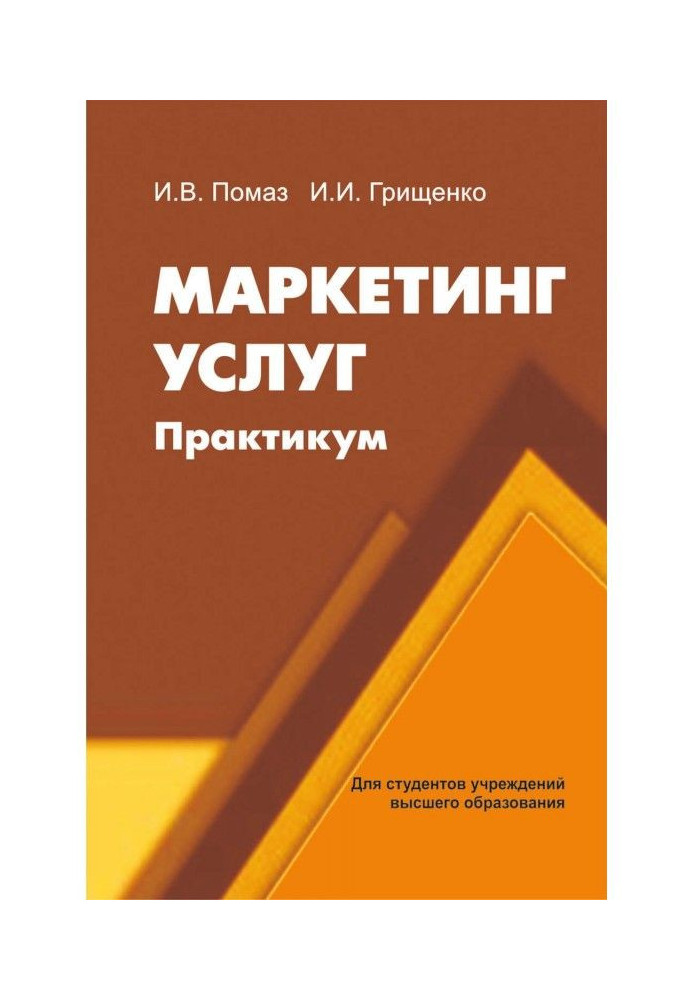 Маркетинг послуг. Практикум