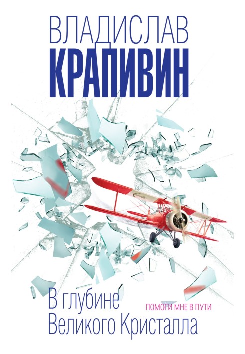 В глубине Великого Кристалла. Помоги мне в пути