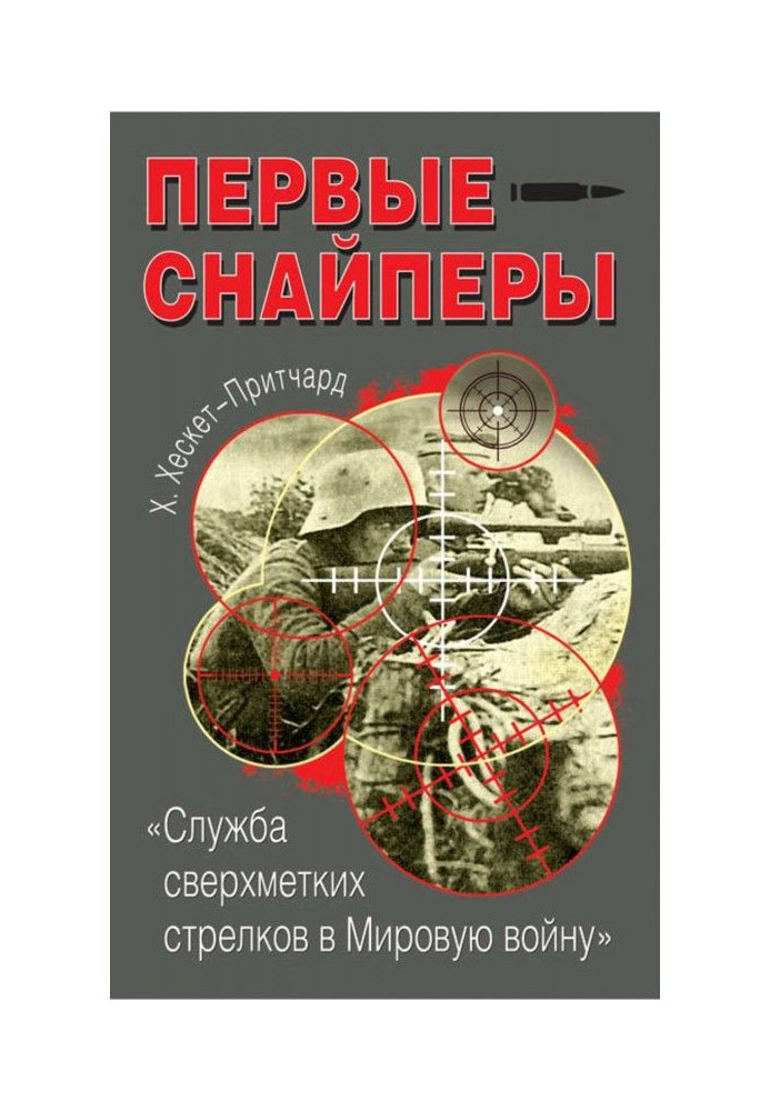 First snipers. "Service of сверхметких shooters in World war"