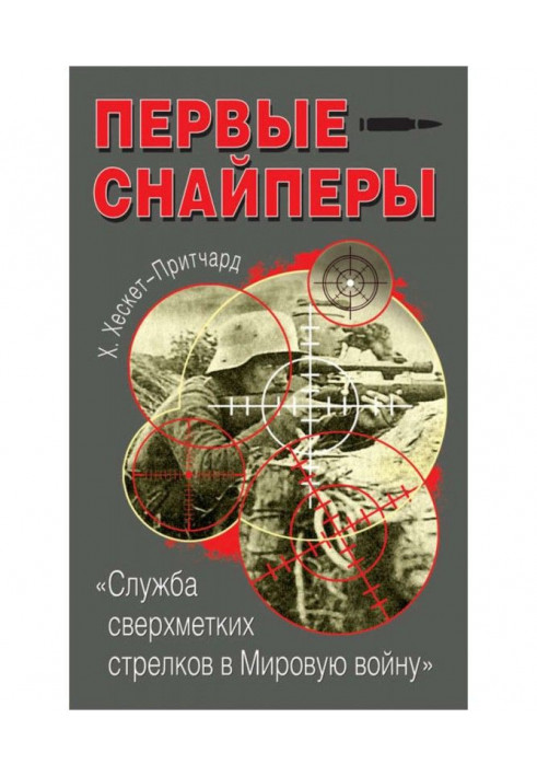 Перші снайпери. «Служба надмітних стрільців у Світову війну»