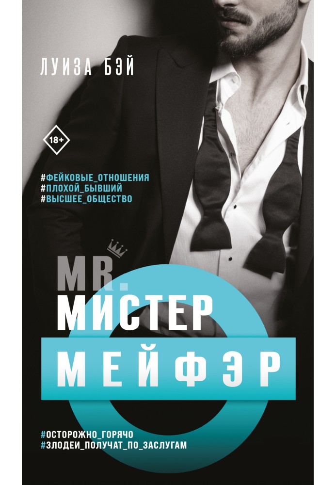 Мистер Мейфэр