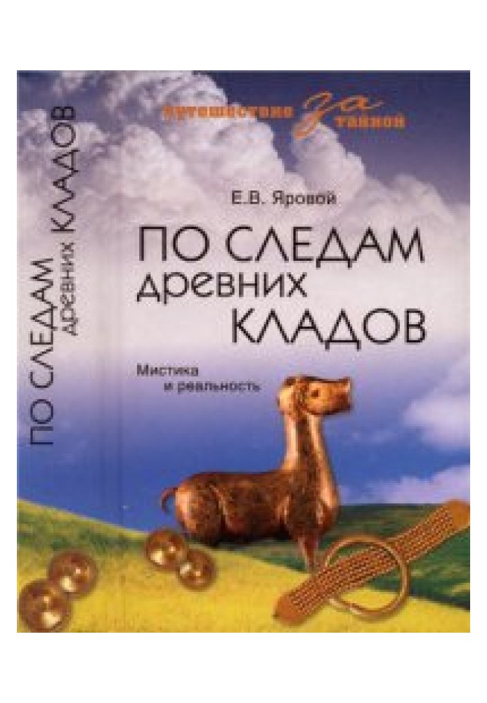 По следам древних кладов. Мистика и реальность