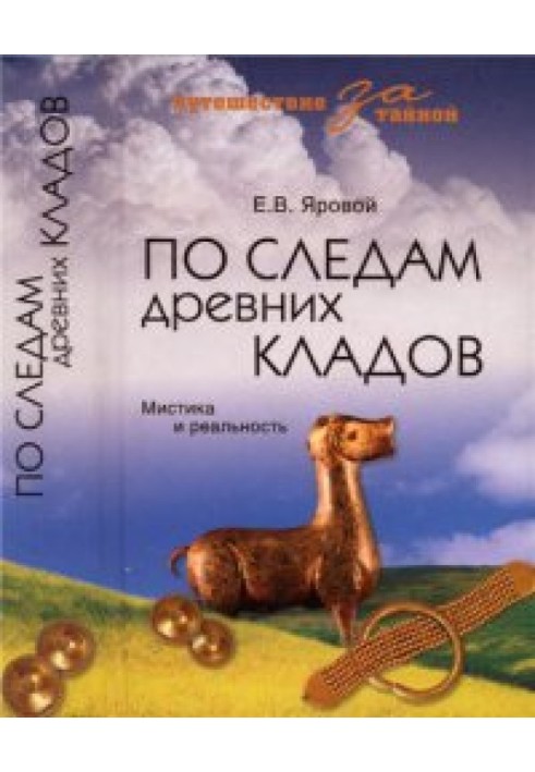 Слідами древніх скарбів. Містика та реальність