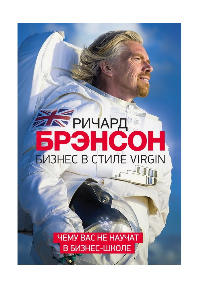 Бизнес в стиле Virgin. Чему вас не научат в бизнес-школе