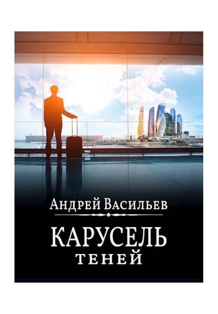 Карусель теней