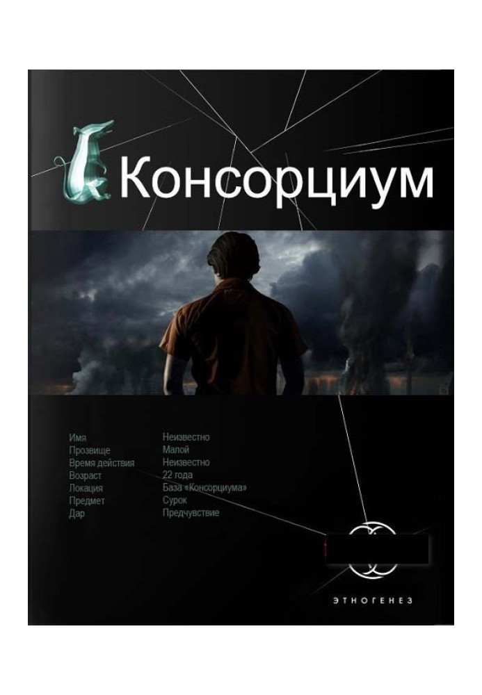 Консорциум. Книга 1. На руинах мира