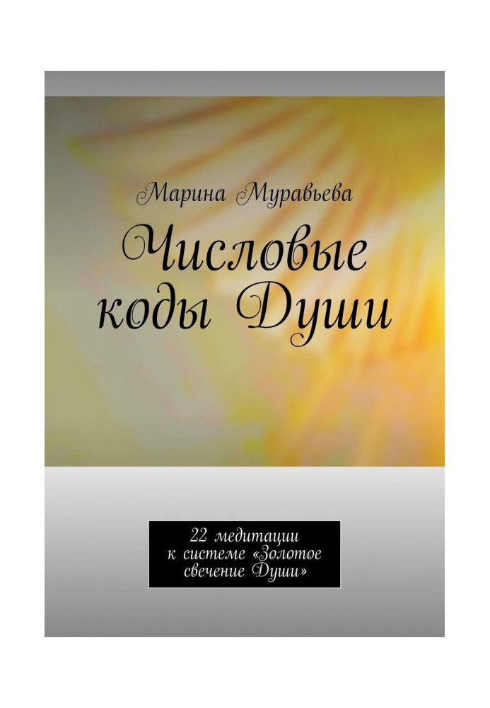 Числові коди Душі. 22 медитації до системи «Золоте світіння Душі»