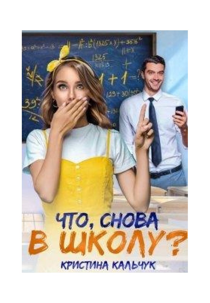 Что, снова в школу?