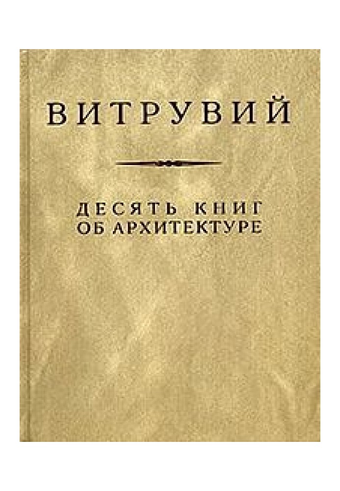 Десять книг про архітектуру