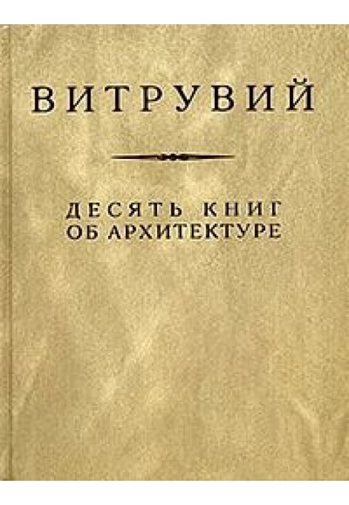 Десять книг об архитектуре