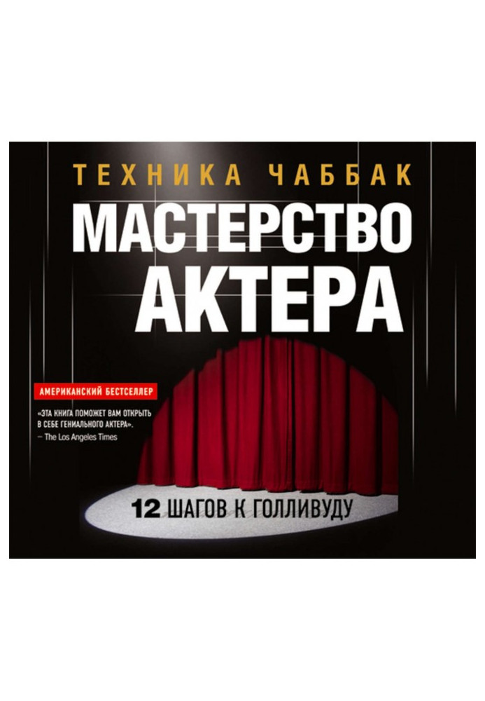 Мастерство актера: Техника Чаббак