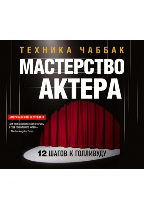 Мастерство актера: Техника Чаббак