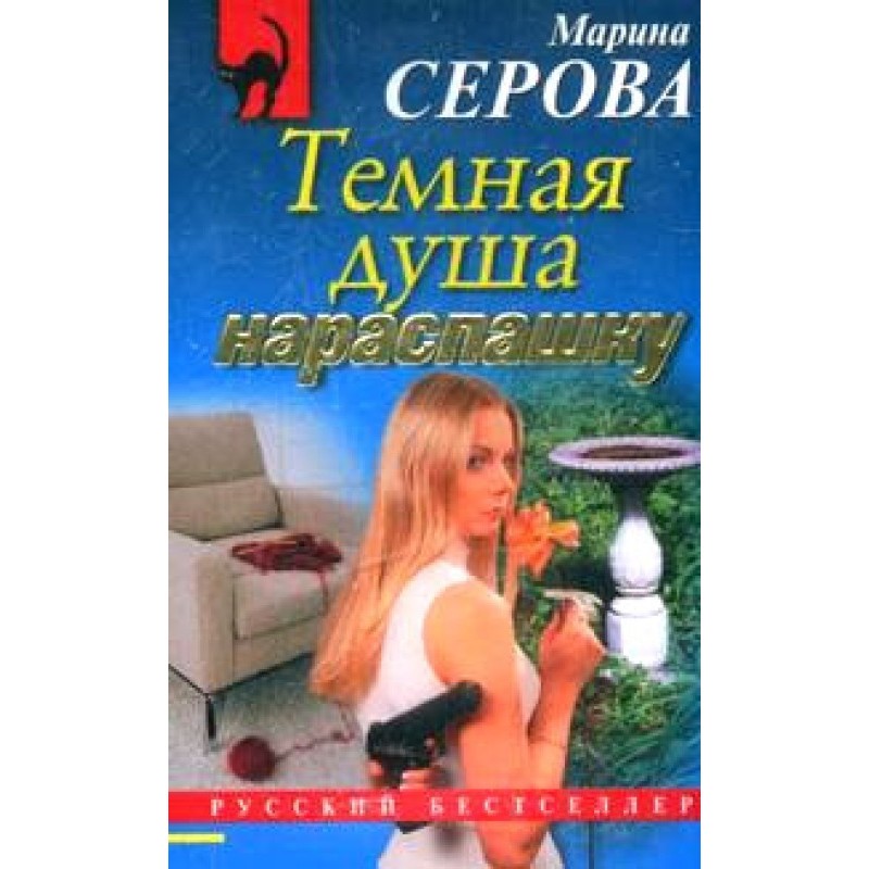 Темная душа нараспашку