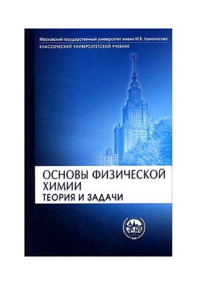 Основи фізичної хімії. Теорія та завдання