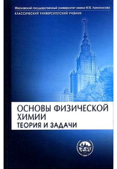 Основи фізичної хімії. Теорія та завдання