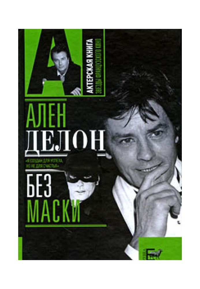 Ален Делон без маски