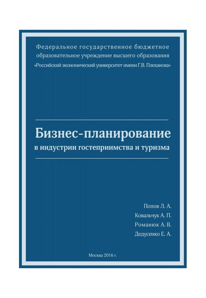 Бизнес-планирование в индустрии гостеприимства и туризма