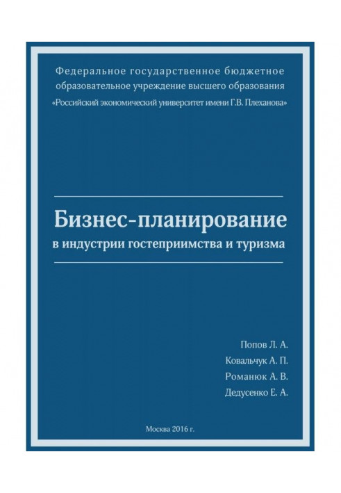 Бизнес-планирование в индустрии гостеприимства и туризма