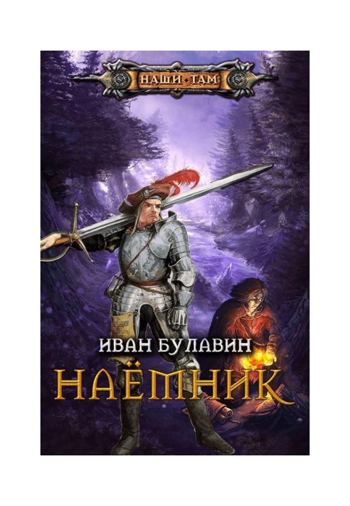 Наёмник