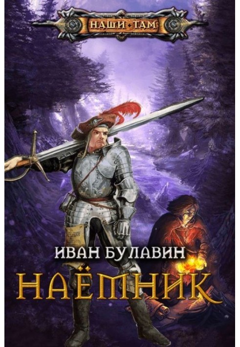 Наёмник