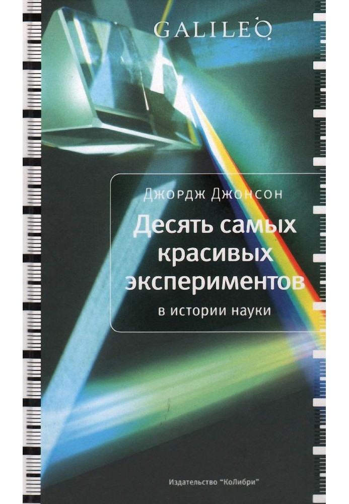 Десять найкрасивіших експериментів в історії науки