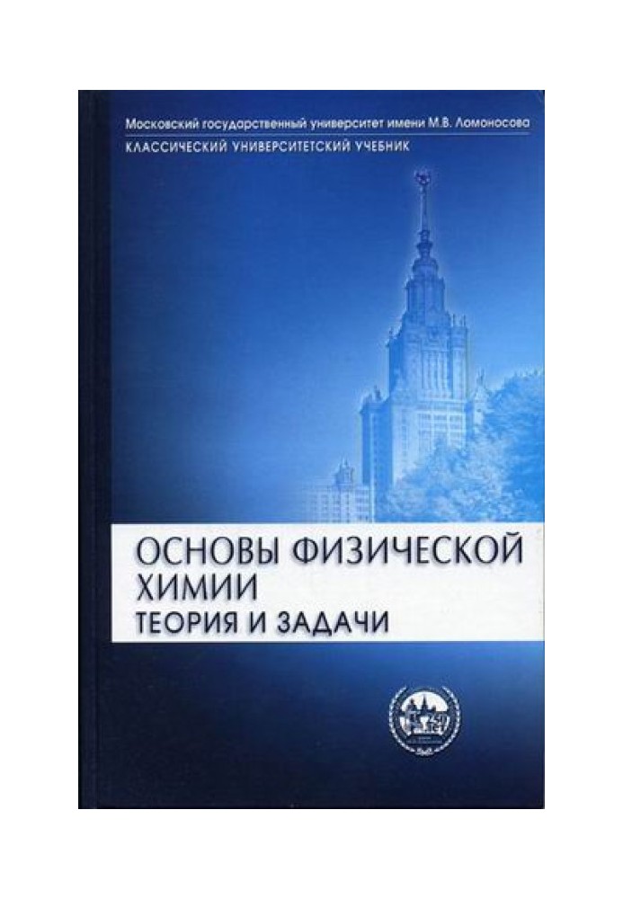 Основы физической химии. Теория и задачи