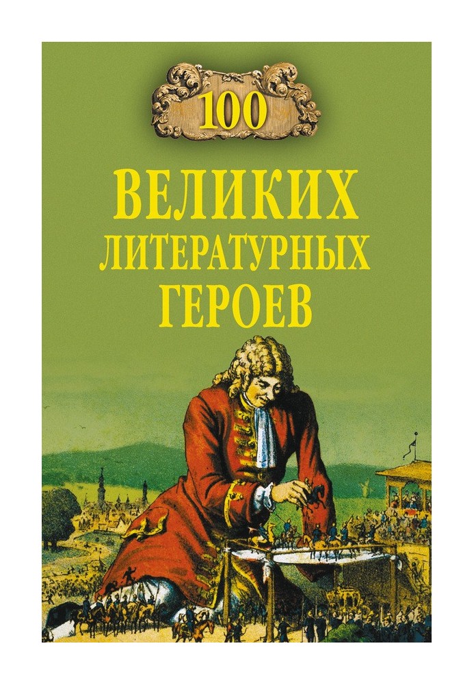 100 великих літературних героїв