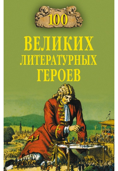 100 великих літературних героїв