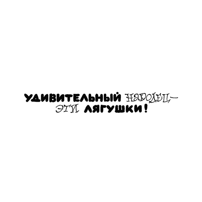 Удивительный народец — эти...