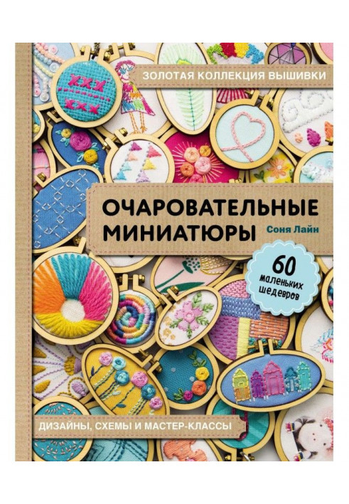 Gold collection of embroidery. Charming miniatures. 60 little masterpieces