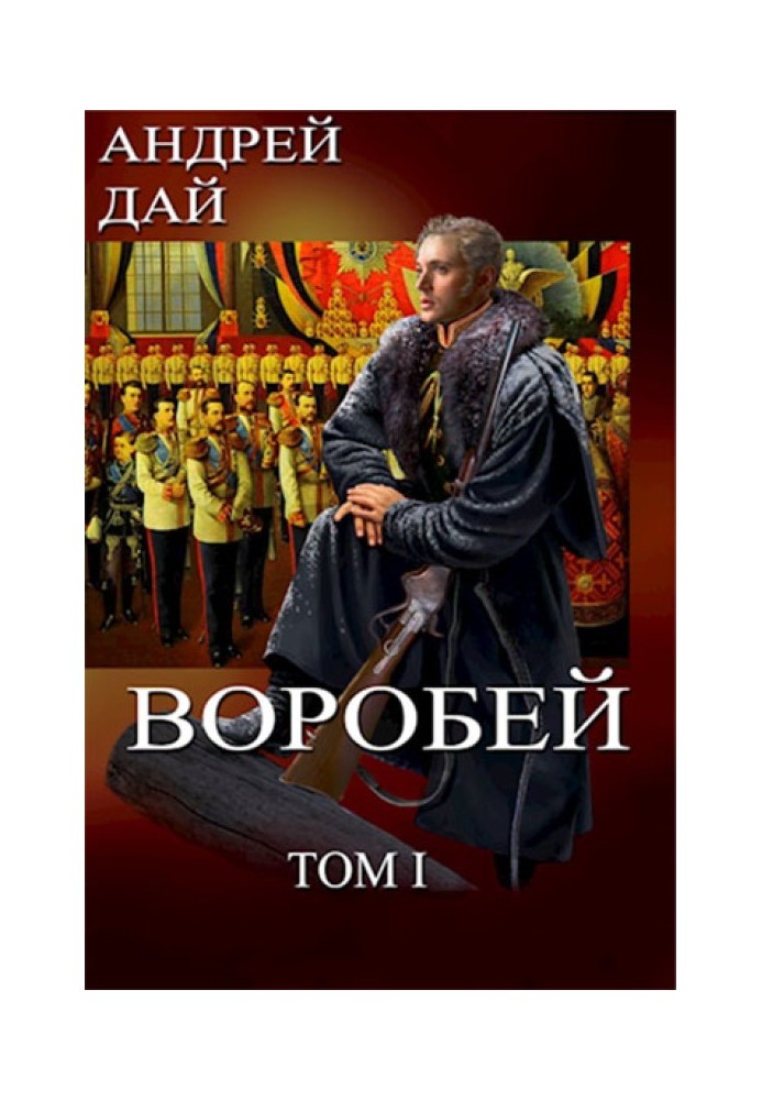 Воробей. Том 1